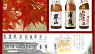 Autumn Seasonal Sake and Ichinokura Brewery Tasting! It’s a ONE-TWO COMBINATION PUNCH this Saturday, as we welcome a special guest from Japan and roll out some great seasonal sake for Fall. FIRST, our Autumn seasonal sake has arrived so...